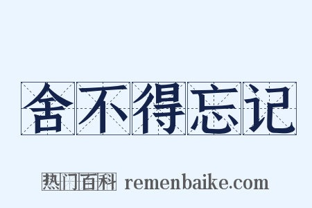 舍不得忘记是什么意思的图片